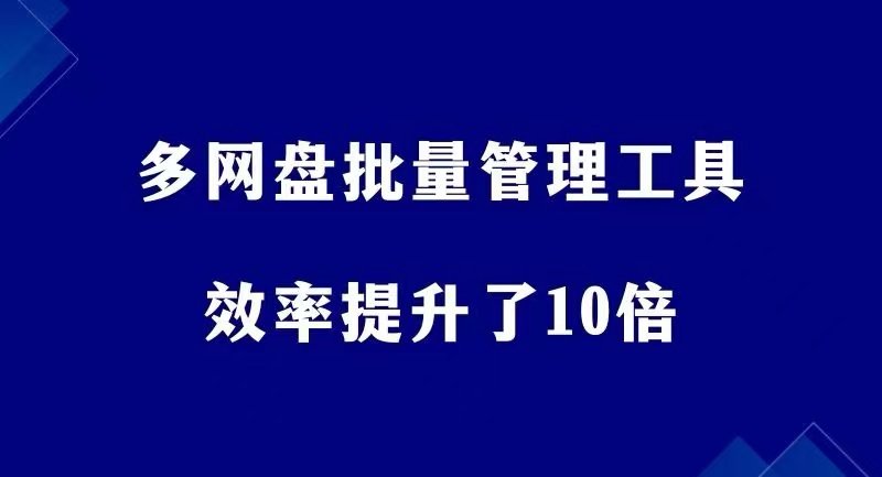 图片[1]-多网盘批量管理工具，效率瞬间提升10倍，太好用了！-工具库圈子-实战专区-羽哥副业星球