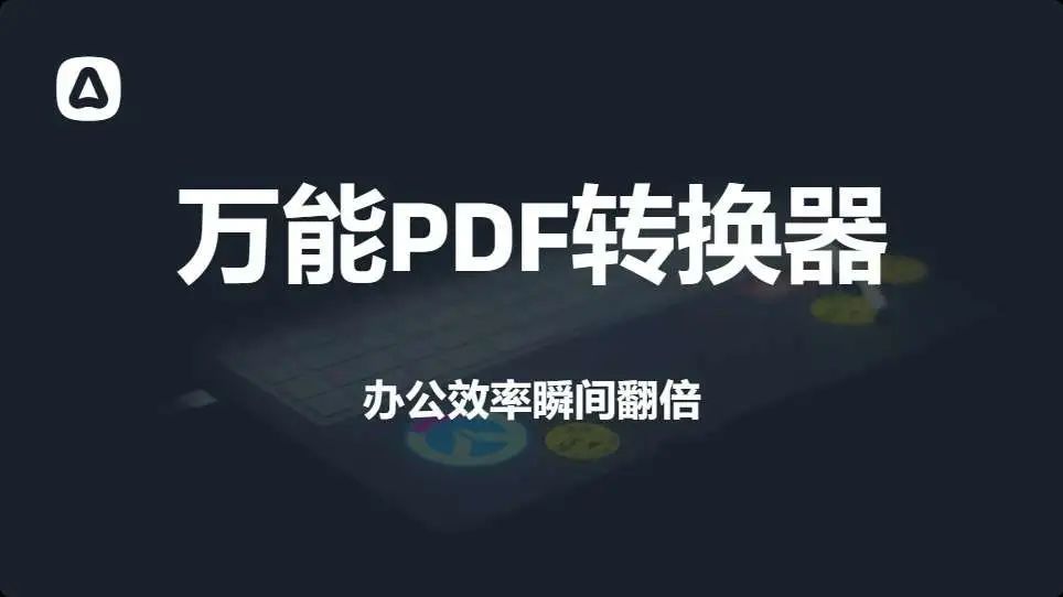 万能PDF转换器，办公必备神器，速存！【Y185】-羽哥资源星球