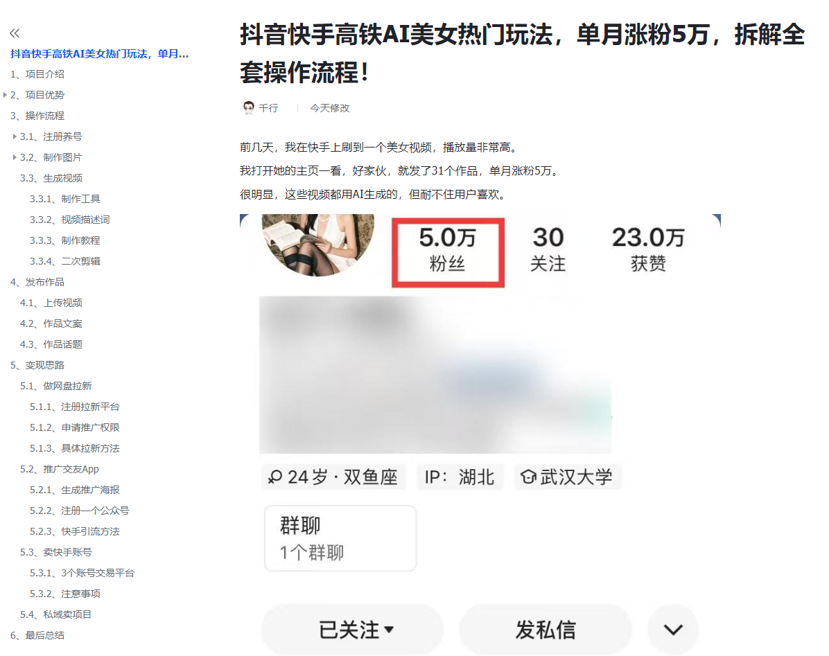 图片[5]-抖音快手AI高铁美女热门玩法，单月涨粉5万，拆解全套操作流程！-羽哥资源星球