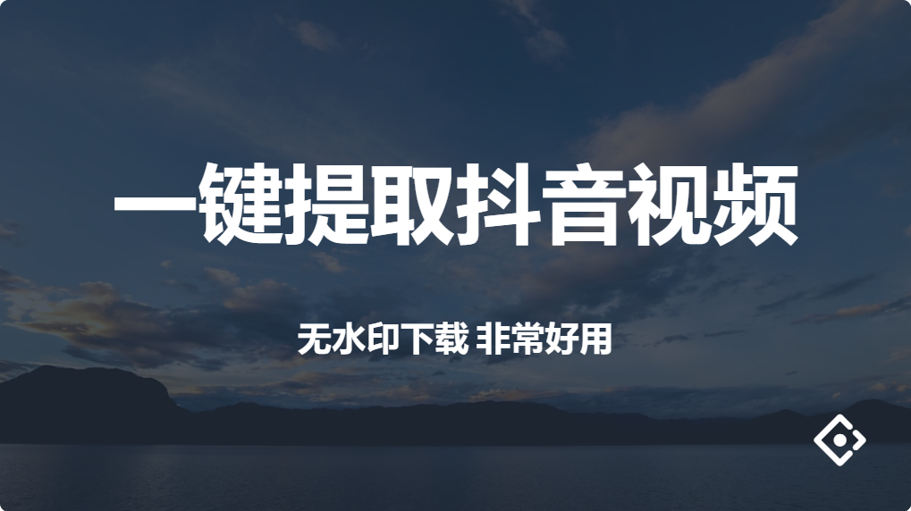 抖音视频下载去水印工具，一键提取抖音视频，非常好用【Y197】-羽哥资源星球