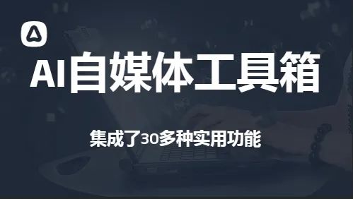 免费好用的AI自媒体工具箱，内含30+神器功能，赶紧收藏了【Y226】-羽哥资源星球