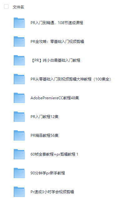 PR视频教程合集【10套】-教程资源资源圈-资源圈-羽哥资源星球