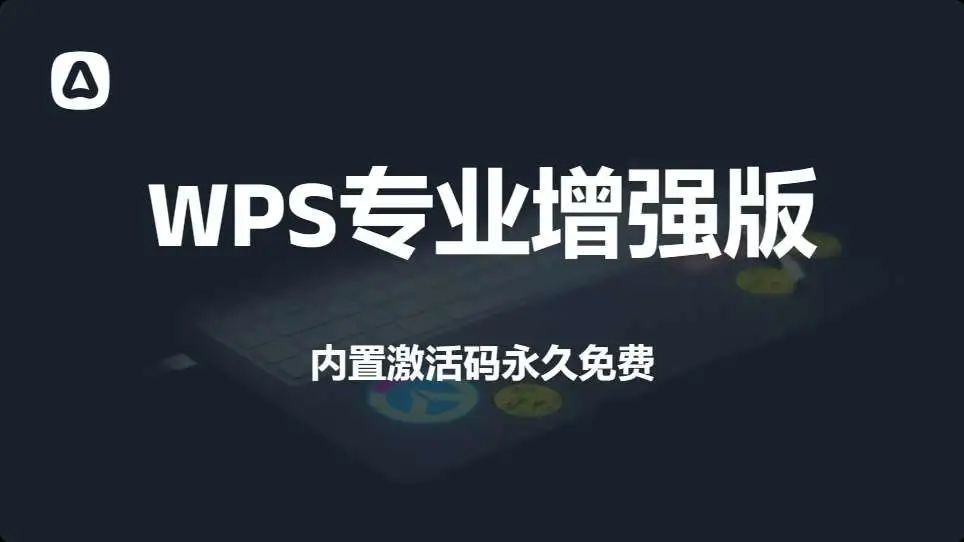 wps2023专业增强激活版下载，免激活，亲测好用【Y210】-羽哥资源星球