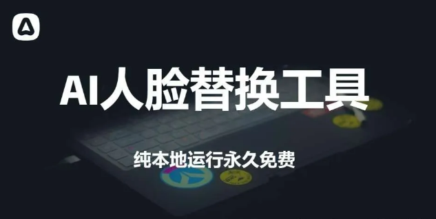 免费ai人脸替换工具离线版，一键轻松变身，太强大了【Y230】-羽哥资源星球