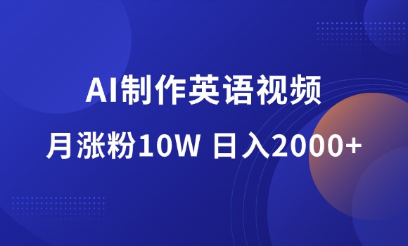 AI制作英语视频，小红书三个月涨粉10W，日入2000+-羽哥资源星球