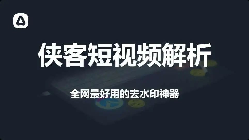 侠客短视频解析最新版，电脑+安卓，支持100多个平台【Y203】-羽哥资源星球