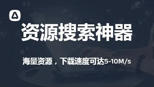 全网资源搜索下载神器，速度可达5-10M/s，给力【Y225】-羽哥资源星球