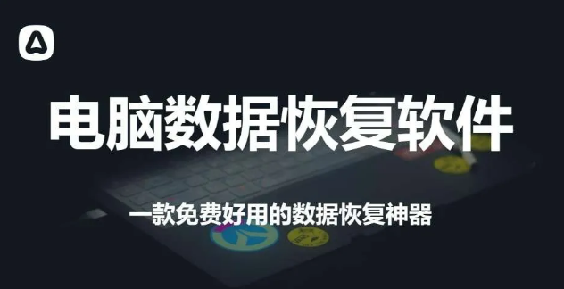 电脑数据恢复免费软件，一键轻松找回丢失数据【Y218】-羽哥资源星球