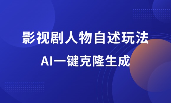 最新影视解说玩法，影视剧人物自述，AI一键克隆生成，无需写文案-羽哥资源星球