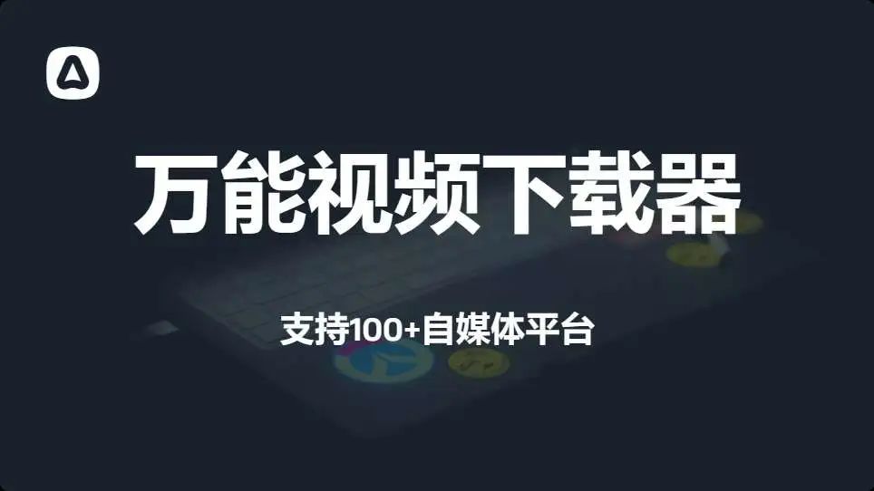 短视频万能提取神器，支持一键下载100+平台，太牛了【Y205】-羽哥资源星球