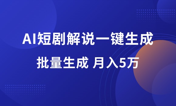 AI短剧一键生成原创解说视频，8分钟产出100条，月入5万-羽哥资源星球